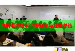 跨境电商培训心得分享与经验总结