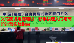 义乌跨境电商培训：新手快速入门与高阶运营实战指南