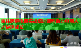 吉林跨境电商实战培训课程助力电商人才快速成长