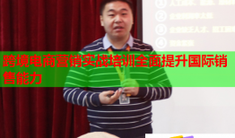 跨境电商营销实战培训全面提升国际销售能力