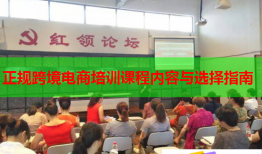 正规跨境电商培训课程内容与选择指南