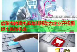信阳市跨境电商培训班助力企业开拓国际市场新机遇