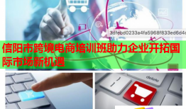 信阳市跨境电商培训班助力企业开拓国际市场新机遇