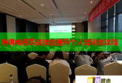 跨境电商实战技能提升个人培训全攻略