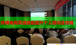 跨境电商实战技能提升个人培训全攻略
