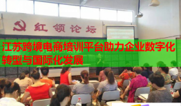 江苏跨境电商培训平台助力企业数字化转型与国际化发展