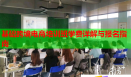 基础跨境电商培训班学费详解与报名指南