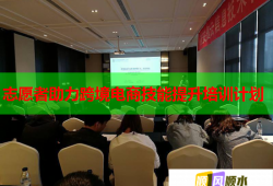 志愿者助力跨境电商技能提升培训计划