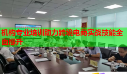 机构专业培训助力跨境电商实战技能全面提升