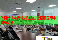 攸县跨境电商培训助力企业拓展国际市场新机遇