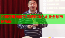 湘阴跨境电商实战培训助力企业全球市场拓展