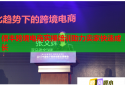信丰跨境电商实操培训助力卖家快速成长