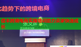 信丰跨境电商实操培训助力卖家快速成长