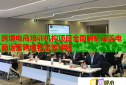 跨境电商培训机构项目全面解析涵盖电商运营跨境物流等课程