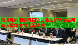 跨境电商培训机构项目全面解析涵盖电商运营跨境物流等课程