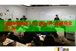 即墨跨境电商人才摇篮 孵化全球商业新机遇