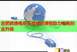 合肥跨境电商实战培训课程助力电商创业升级