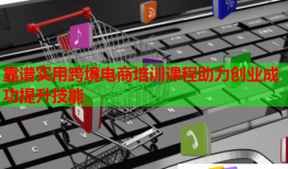 靠谱实用跨境电商培训课程助力创业成功提升技能