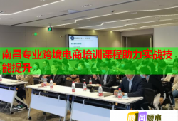 南昌专业跨境电商培训课程助力实战技能提升
