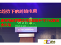 珠海电商跨境培训实战提升与行业发展全攻略