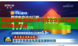 新都跨境电商培训课程助力企业开拓国际市场新机遇