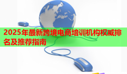 2025年最新跨境电商培训机构权威排名及推荐指南
