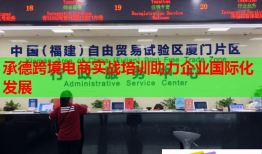 承德跨境电商实战培训助力企业国际化发展