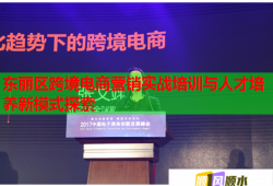 东丽区跨境电商营销实战培训与人才培养新模式探索