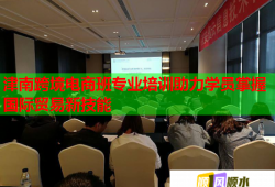 津南跨境电商班专业培训助力学员掌握国际贸易新技能