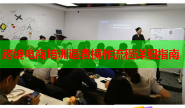 跨境电商培训退费操作流程详细指南