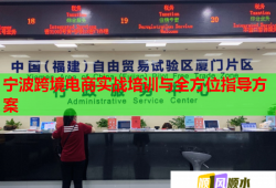 宁波跨境电商实战培训与全方位指导方案