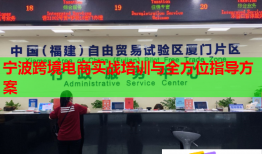 宁波跨境电商实战培训与全方位指导方案