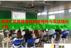 峰峰矿区跨境电商技能提升与实战培训方案