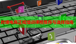 跨境电商正规培训课程推荐与选择指南