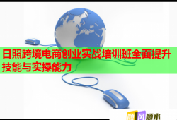 日照跨境电商创业实战培训班全面提升技能与实操能力