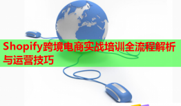 Shopify跨境电商实战培训全流程解析与运营技巧