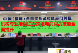 机构专业培训助力跨境电商实战技能全面提升