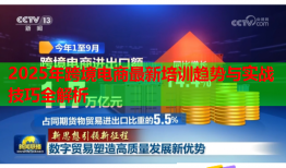 2025年跨境电商最新培训趋势与实战技巧全解析