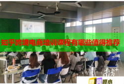 知乎跨境电商培训课程有哪些值得推荐