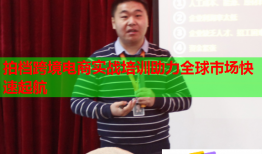 拍档跨境电商实战培训助力全球市场快速起航
