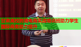 甘肃高校跨境电商实战培训班助力学生国际商务能力提升
