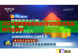 2025年跨境电商最新培训趋势与实战技巧全解析