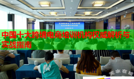 中国十大跨境电商培训机构权威解析与实战指南