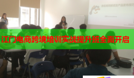 江门电商跨境培训实战提升班全面开启