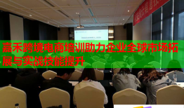嘉禾跨境电商培训助力企业全球市场拓展与实战技能提升