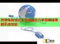 跨境电商培训全程保障助力学员快速掌握实战技能
