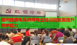 福州跨境电商讲师专业培训班全面提升教学能力