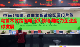 乌鲁木齐跨境电商实战培训助力企业全球发展