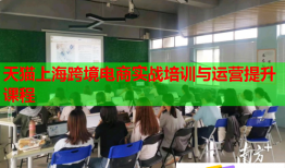 天猫上海跨境电商实战培训与运营提升课程