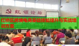 红桥区跨境电商基础技能提升与实战培训方案